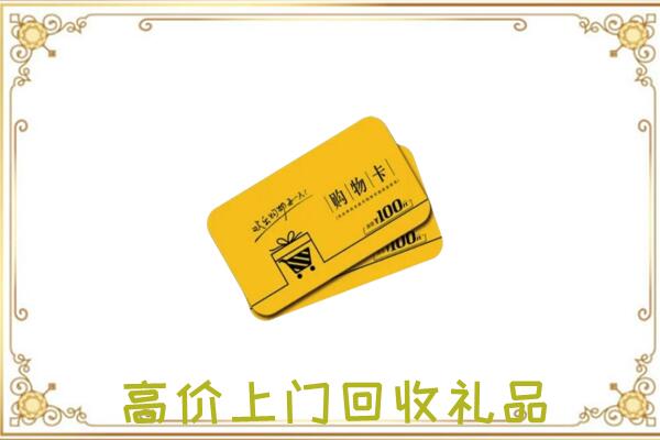 周至县周边回收购物卡