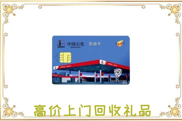 周至县附近回收加油卡