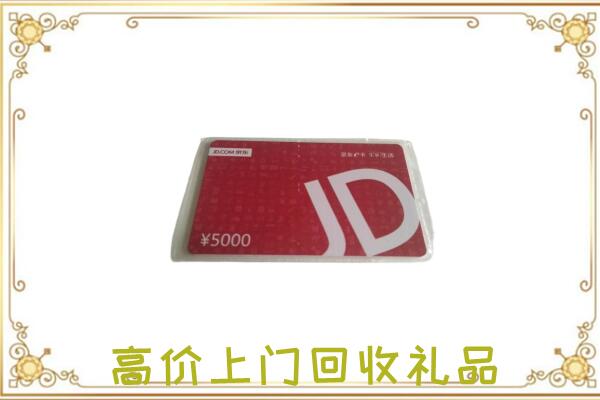 周至县附近回收京东卡